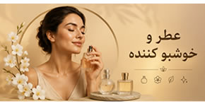 عطر و خوشبو کننده، تراست، لیاتیم، محصول تراست
