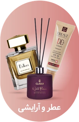 عطر و آرایشی