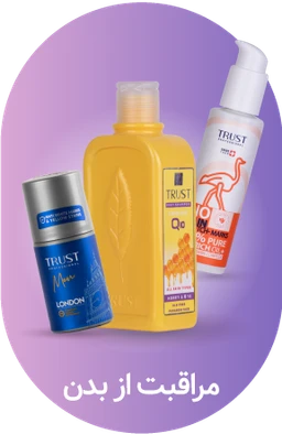مراقبت از بدن، تراست، لیاتیم، محصول تراست، محصولات تراست