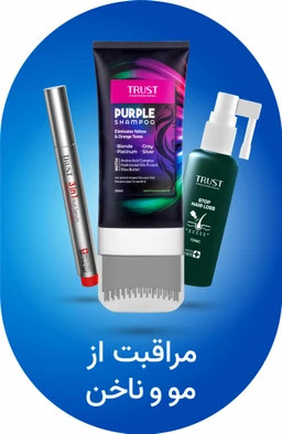مراقبت از مو و ناخن، تراست، لیاتیم، محصول تراست، محصولات تراست