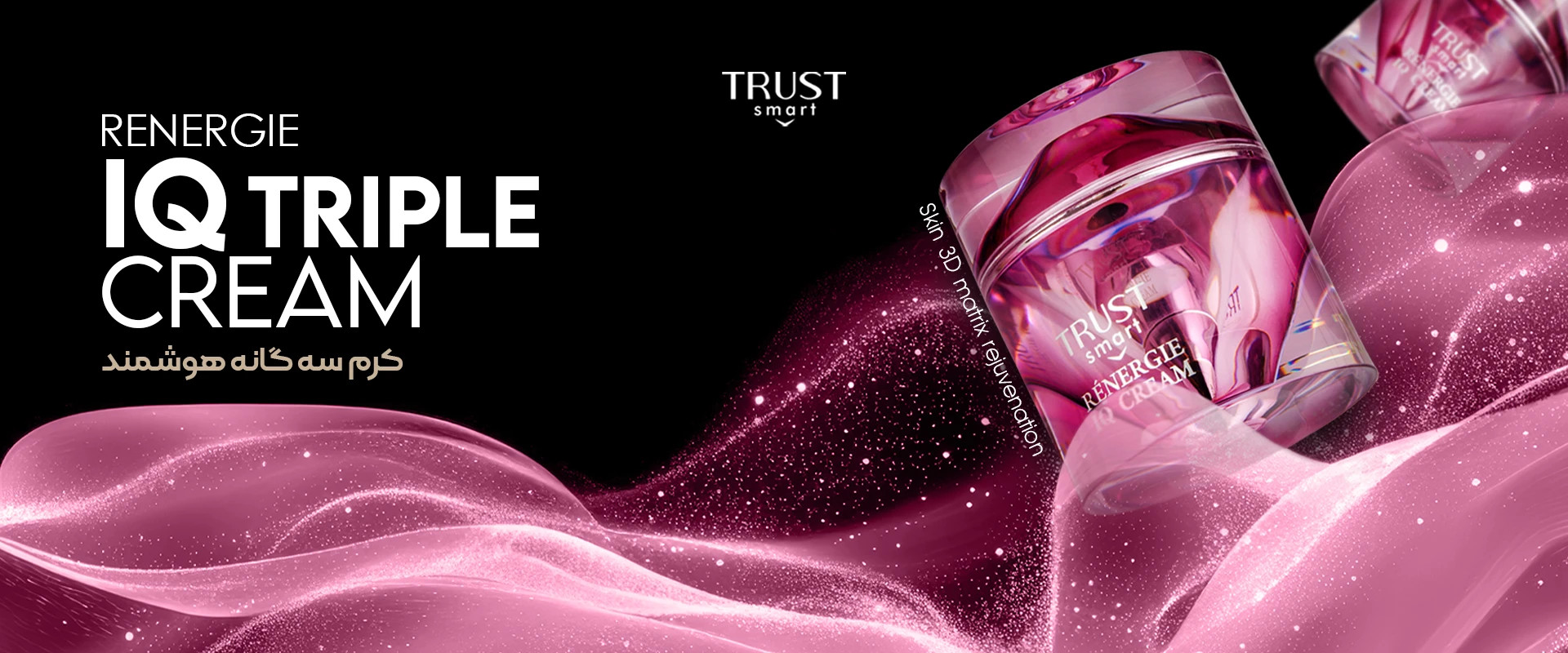 محصولات آرایش و بهداشتی تراست، کرم سه گانه، سرژه،trust