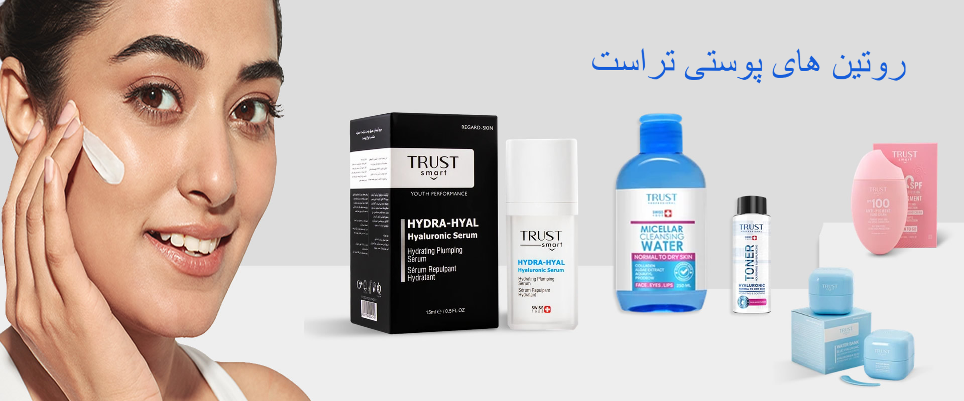 روتین های پوستی تراست، محصولات آرایش و بهداشتی تراست،مام رول تراست، trust, liateam